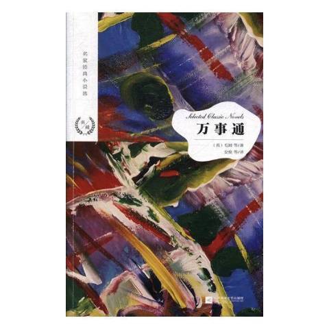 万事通（2018年江苏凤凰文艺出版社出版的图书）