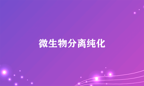 微生物分离纯化