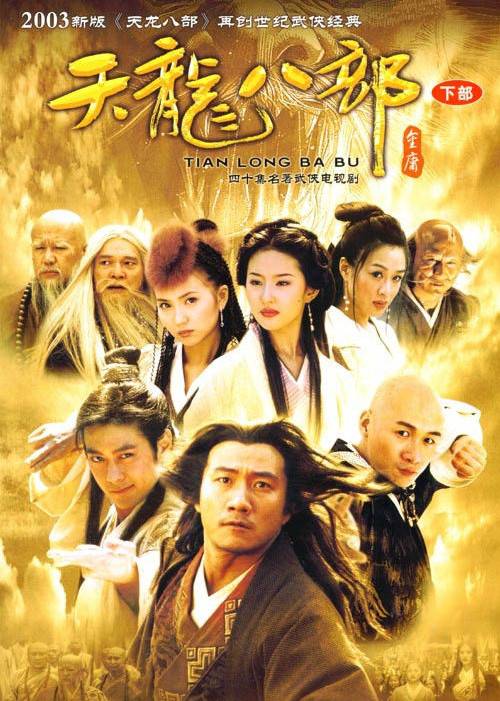 天龙八部（2003年胡军、林志颖等主演的古装武侠剧）