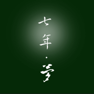 如果梦还记得