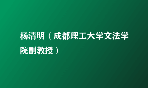 杨清明（成都理工大学文法学院副教授）