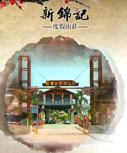 新锦记度假山庄