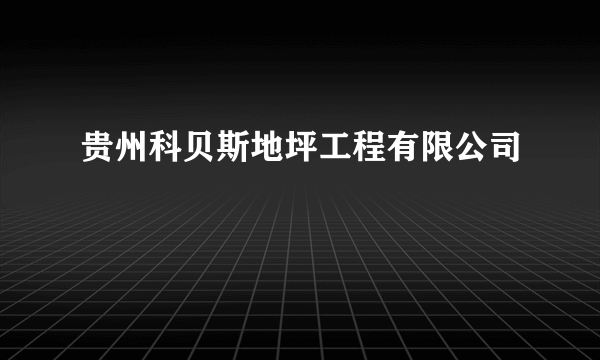 贵州科贝斯地坪工程有限公司