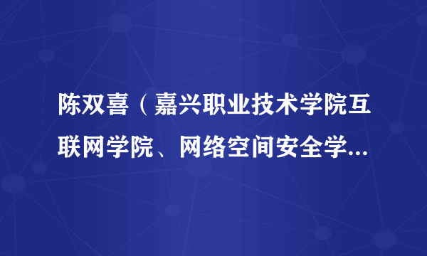 陈双喜（嘉兴职业技术学院互联网学院、网络空间安全学院院长）