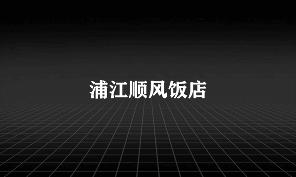 浦江顺风饭店