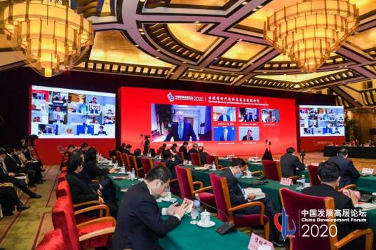 中国发展高层论坛2020年会