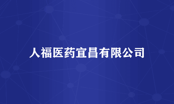 人福医药宜昌有限公司