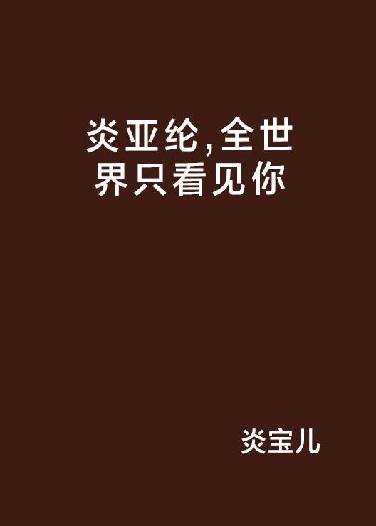 炎亚纶，全世界只看见你