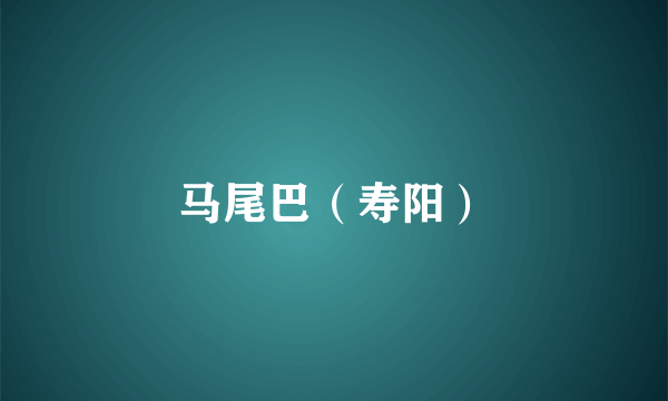 马尾巴（寿阳）