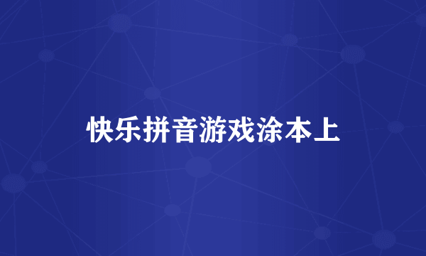 快乐拼音游戏涂本上