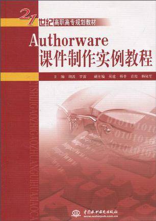Authorware课件制作实例教程