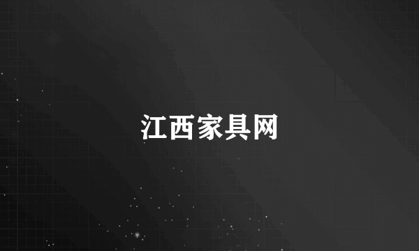 江西家具网