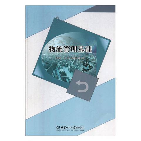 物流管理基础（2020年北京理工大学出版社出版的图书）