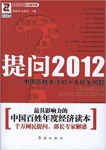 提问2012：中国百姓关注的十大民生问题