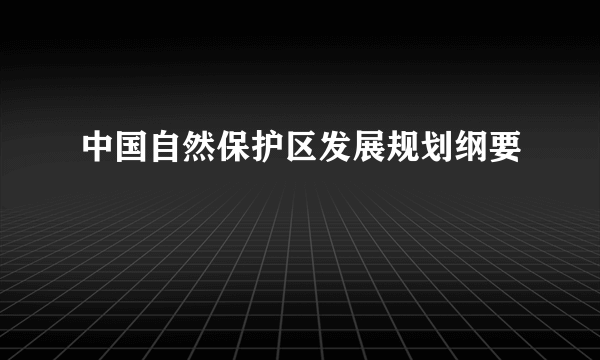 中国自然保护区发展规划纲要