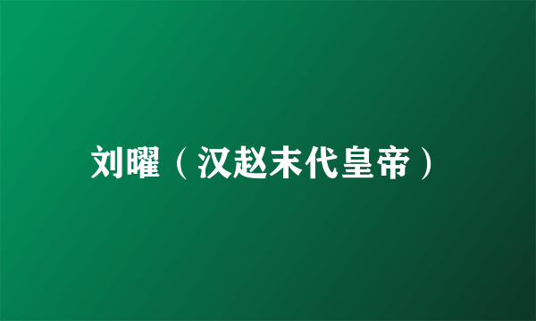 刘曜（汉赵末代皇帝）