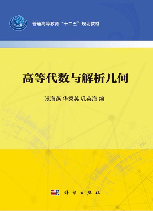 高等代数与解析几何（2016年科学出版社出版的图书）