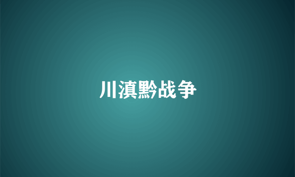 川滇黔战争