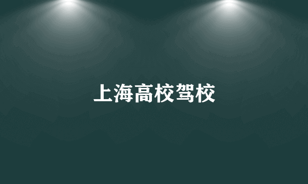 上海高校驾校