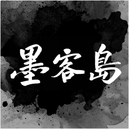 墨客岛