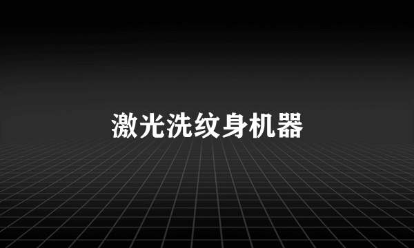 激光洗纹身机器