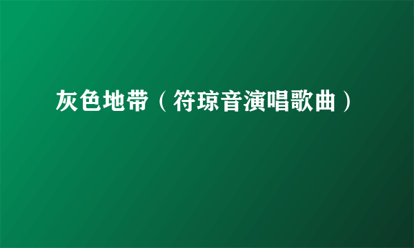 灰色地带（符琼音演唱歌曲）