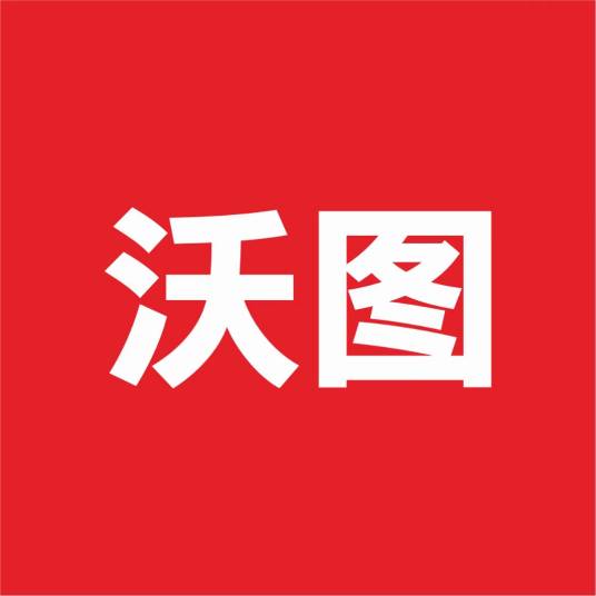 沃图（常州沃图品牌策划有限公司旗下品牌）