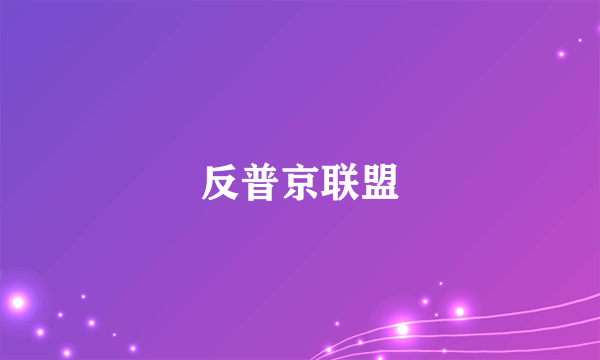 反普京联盟