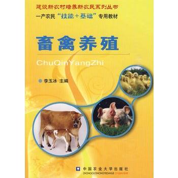 畜禽养殖（2009年中国农业大学出版社出版的图书）