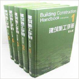 2013年春新版建筑施工手册第五版