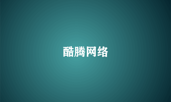 酷腾网络