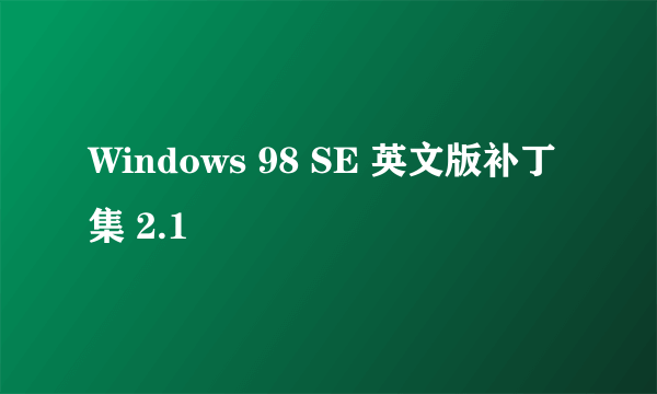 Windows 98 SE 英文版补丁集 2.1