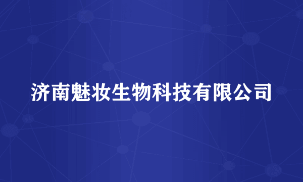济南魅妆生物科技有限公司