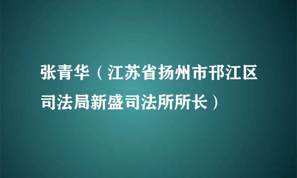 张青华（江苏省扬州市邗江区司法局新盛司法所所长）