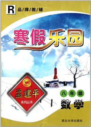 品牌教辅·寒假乐园·孟建平系列丛书