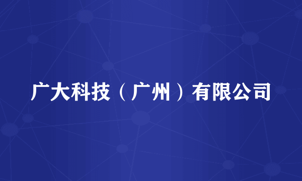 广大科技（广州）有限公司