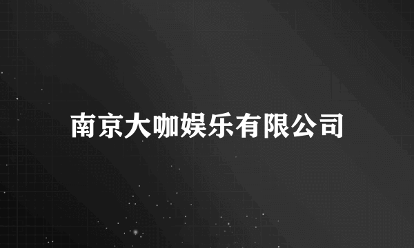 南京大咖娱乐有限公司