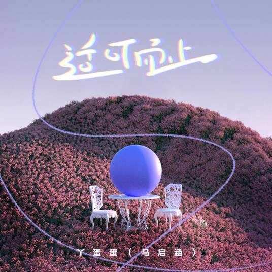 适可而止（马启涵演唱的歌曲）