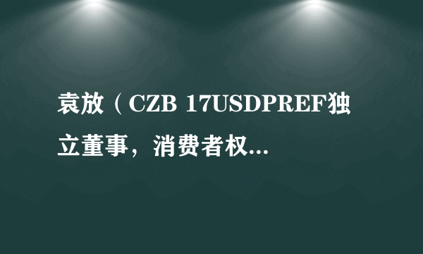 袁放（CZB 17USDPREF独立董事，消费者权益保护委员会委员，风险与关联交易控制委员会委员）