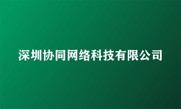 深圳协同网络科技有限公司