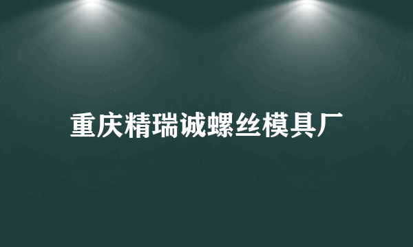 重庆精瑞诚螺丝模具厂