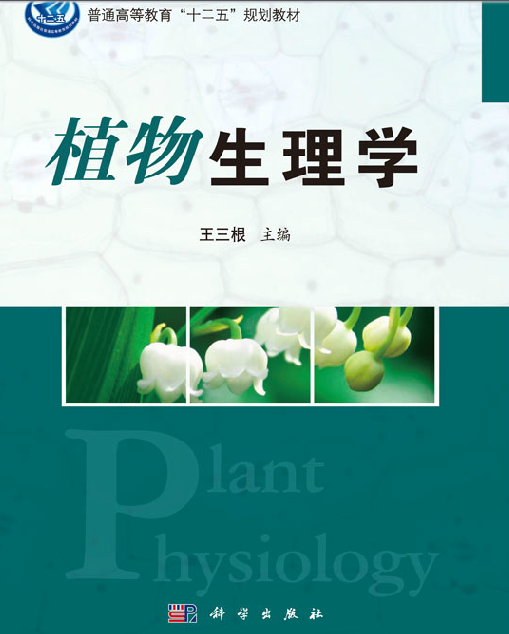 植物生理学（2013年科学出版社出版的图书）