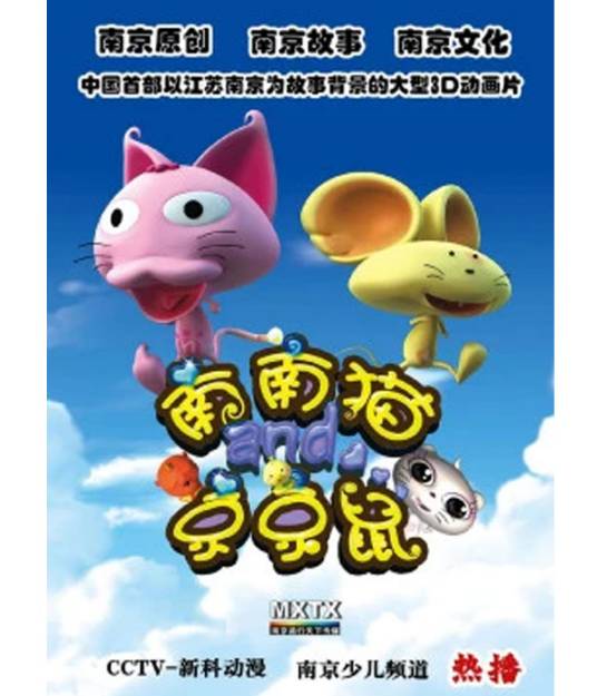 南南猫和京京鼠2