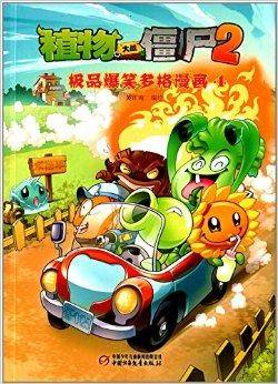 植物大战僵尸2：极品爆笑多格漫画4