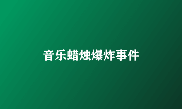 音乐蜡烛爆炸事件