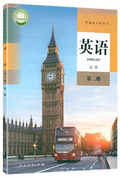 高中英语必修第二册（2019人民教育出版社出版的图书）