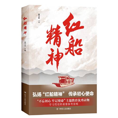 红船精神（2019年四川人民出版社出版的图书）