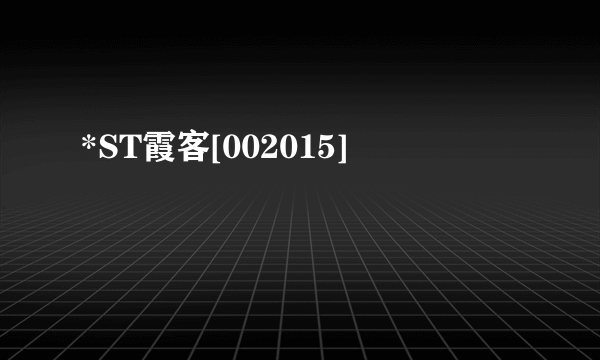 *ST霞客[002015]