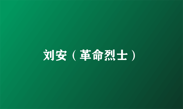 刘安（革命烈士）