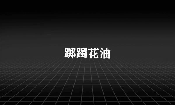 踯躅花油